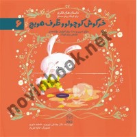 خرگوش کوچولو و ظرف هویج (داستان های فکری برای کودکان پیش دبستانی- ادب 6) رضاعلی نوروزی انتشارات یار مانا
